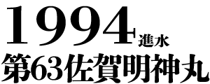 1994進水 第63佐賀明神丸