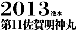 2013進水 第11佐賀明神丸