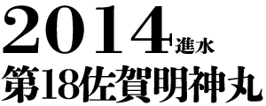 2014進水 第18佐賀明神丸