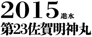 2015進水 第23佐賀明神丸